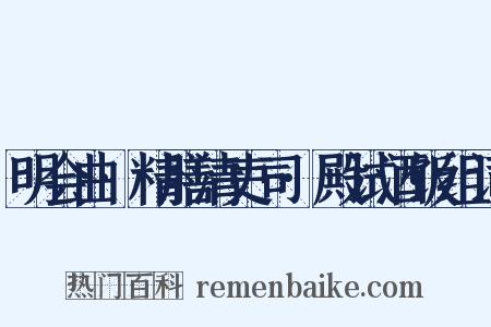 明会曲·精膳清吏司·殿试酒饭组词是什么意思的图片